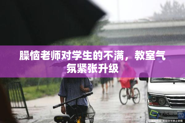 臊恼老师对学生的不满，教室气氛紧张升级