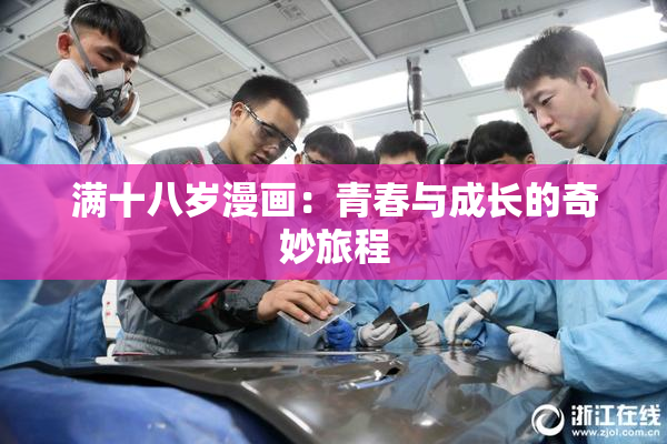 满十八岁漫画：青春与成长的奇妙旅程