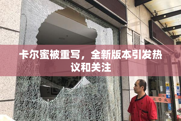 卡尔蜜被重写，全新版本引发热议和关注