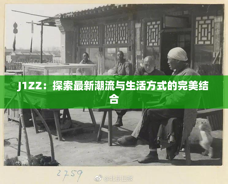 J1ZZ：探索最新潮流与生活方式的完美结合