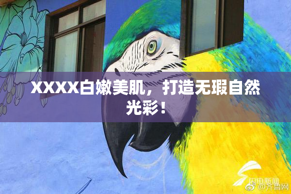 XXXX白嫩美肌，打造无瑕自然光彩！