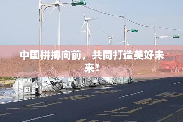 中国拼搏向前，共同打造美好未来！