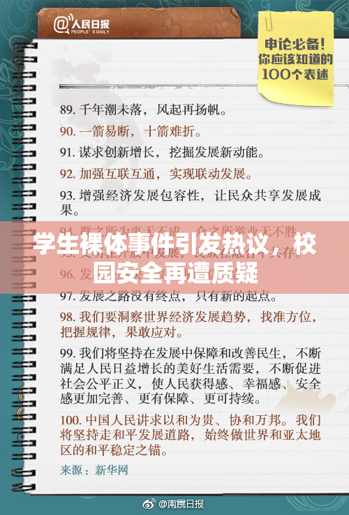 学生裸体事件引发热议，校园安全再遭质疑