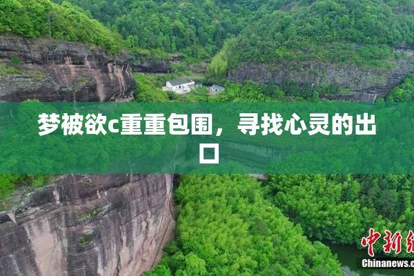 梦被欲c重重包围，寻找心灵的出口