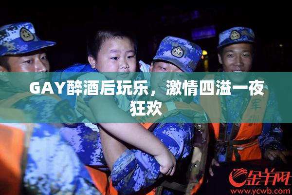 GAY醉酒后玩乐，激情四溢一夜狂欢