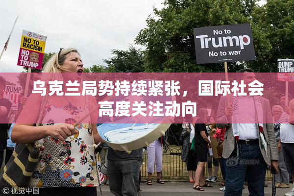 乌克兰局势持续紧张，国际社会高度关注动向