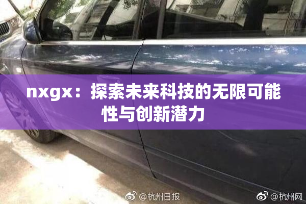 nxgx：探索未来科技的无限可能性与创新潜力