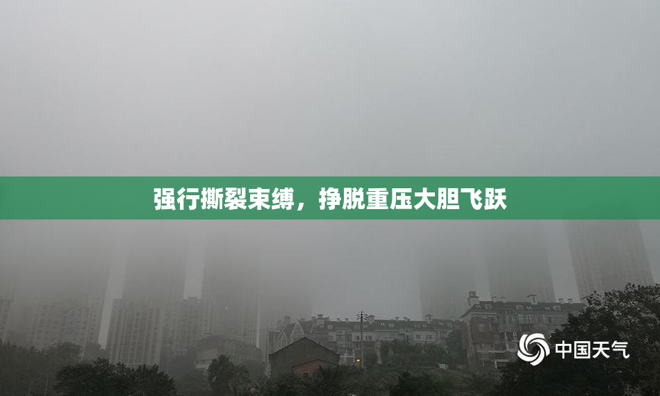 强行撕裂束缚，挣脱重压大胆飞跃