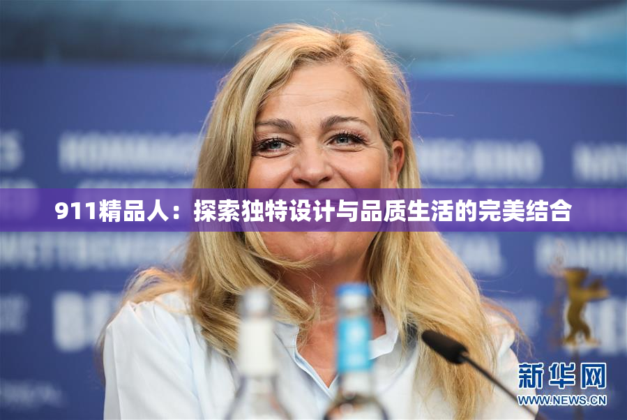 911精品人：探索独特设计与品质生活的完美结合