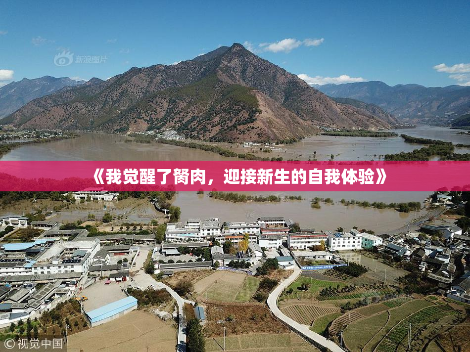 《我觉醒了胬肉，迎接新生的自我体验》