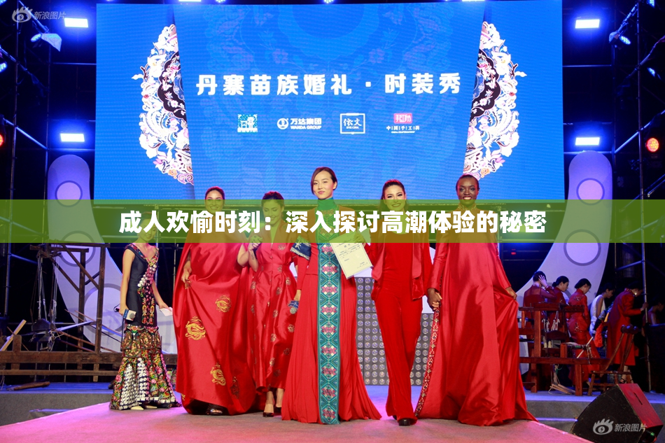成人欢愉时刻：深入探讨高潮体验的秘密