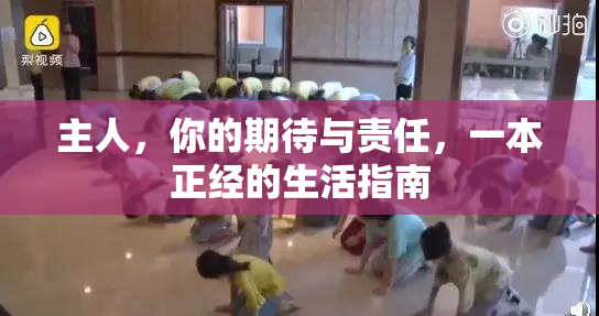 主人，你的期待与责任，一本正经的生活指南