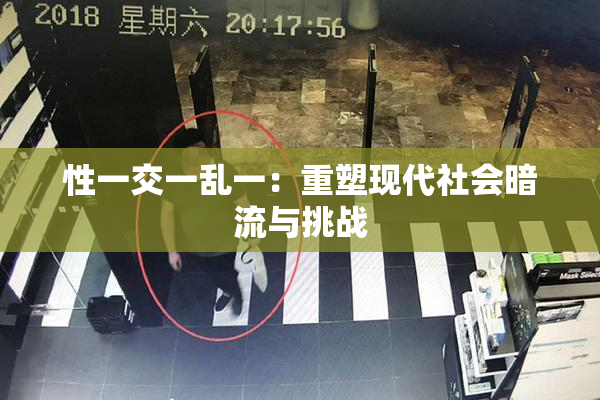性一交一乱一：重塑现代社会暗流与挑战