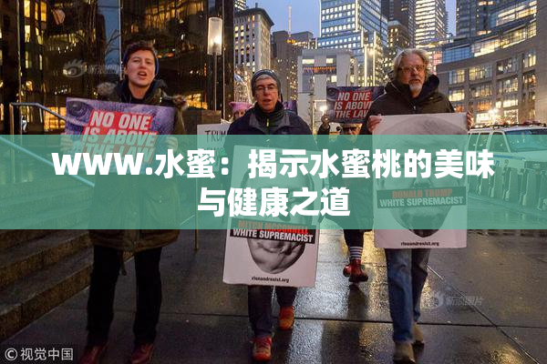 WWW.水蜜：揭示水蜜桃的美味与健康之道