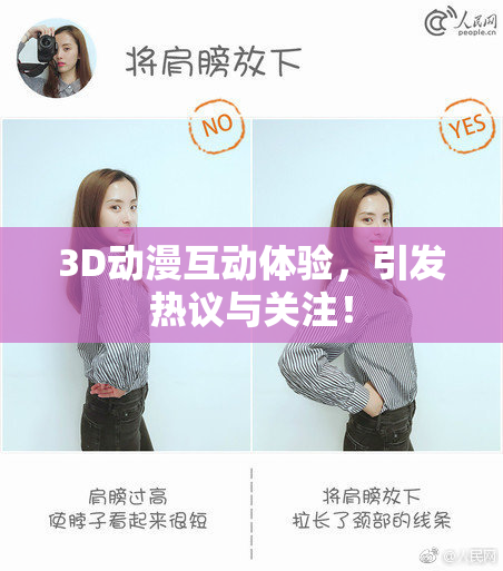 3D动漫互动体验，引发热议与关注！