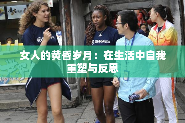 女人的黄昏岁月：在生活中自我重塑与反思