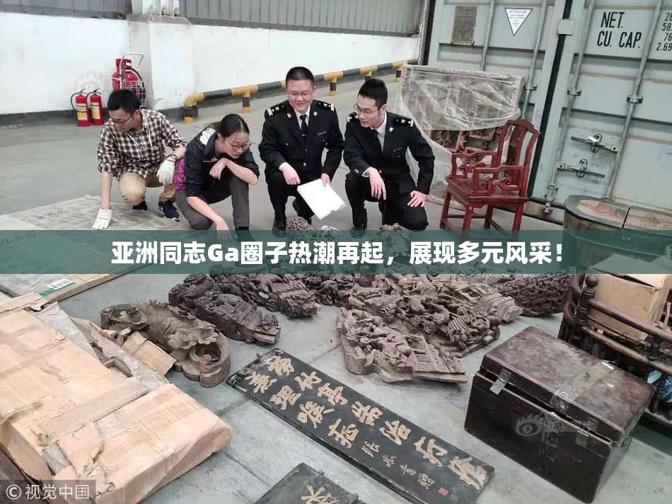 亚洲同志Ga圈子热潮再起，展现多元风采！