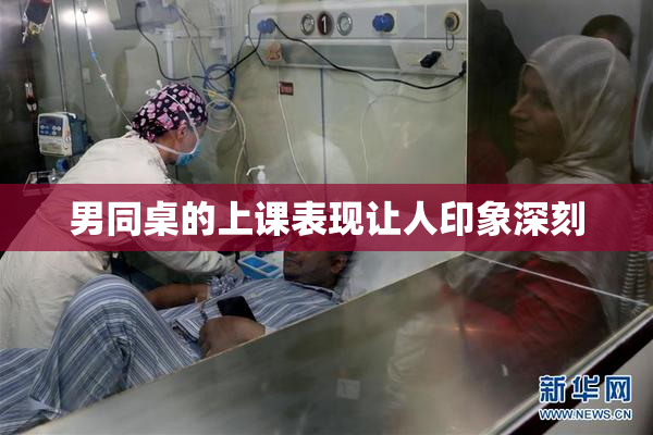 男同桌的上课表现让人印象深刻