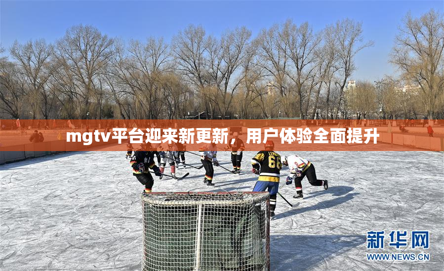 mgtv平台迎来新更新，用户体验全面提升