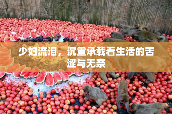 少妇流泪，沉重承载着生活的苦涩与无奈