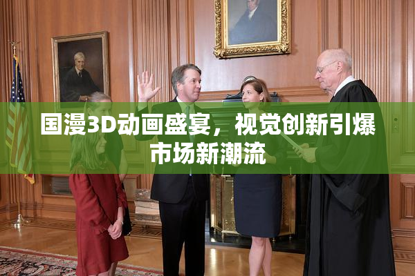 国漫3D动画盛宴，视觉创新引爆市场新潮流