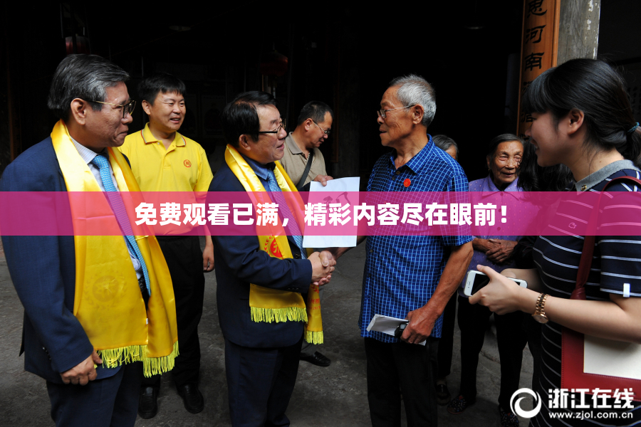 免费观看已满，精彩内容尽在眼前！