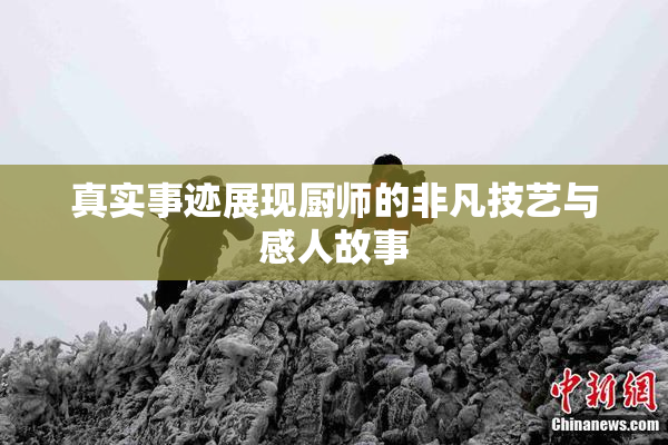 真实事迹展现厨师的非凡技艺与感人故事