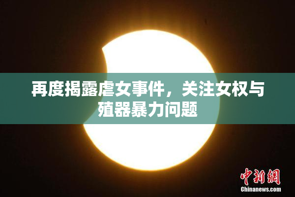 再度揭露虐女事件，关注女权与殖器暴力问题