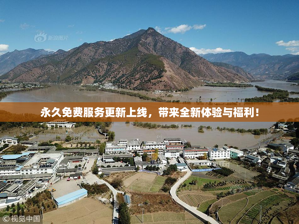 永久免费服务更新上线，带来全新体验与福利！