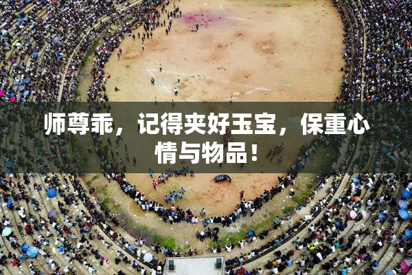 师尊乖，记得夹好玉宝，保重心情与物品！