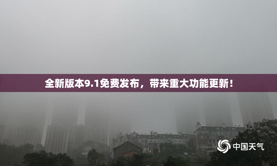 全新版本9.1免费发布，带来重大功能更新！