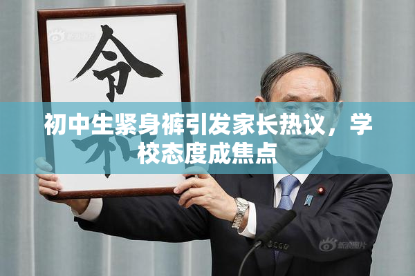 初中生紧身裤引发家长热议，学校态度成焦点