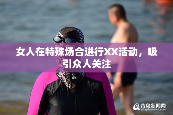 女人在特殊场合进行XX活动，吸引众人关注