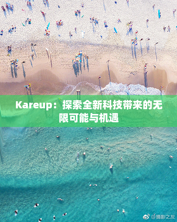 Kareup：探索全新科技带来的无限可能与机遇