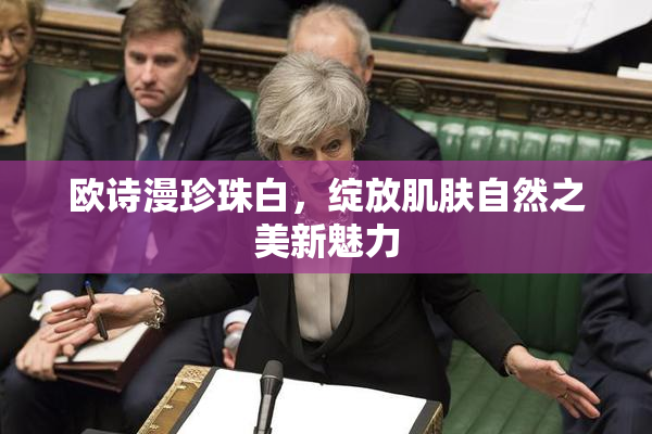 欧诗漫珍珠白，绽放肌肤自然之美新魅力