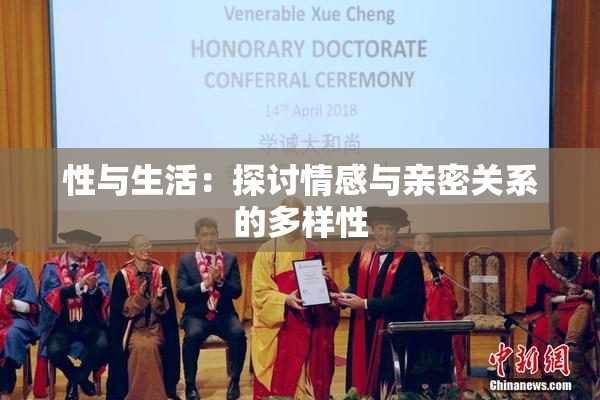 性与生活：探讨情感与亲密关系的多样性
