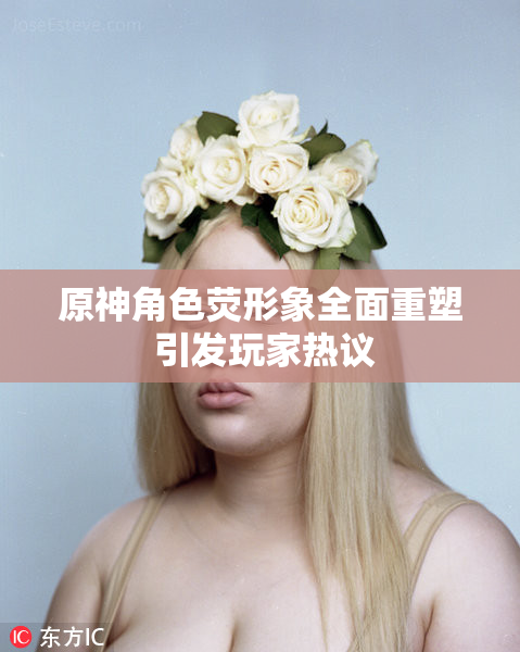 原神角色荧形象全面重塑 引发玩家热议