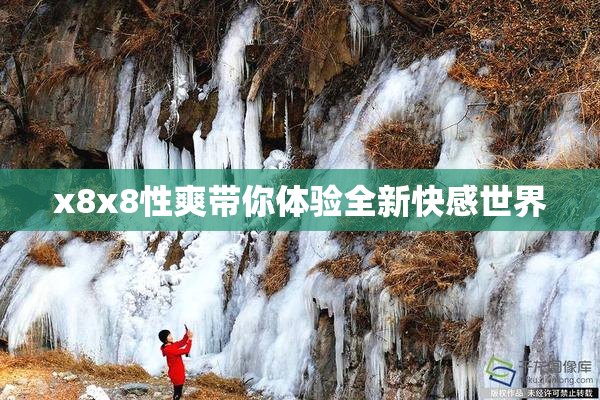 x8x8性爽带你体验全新快感世界