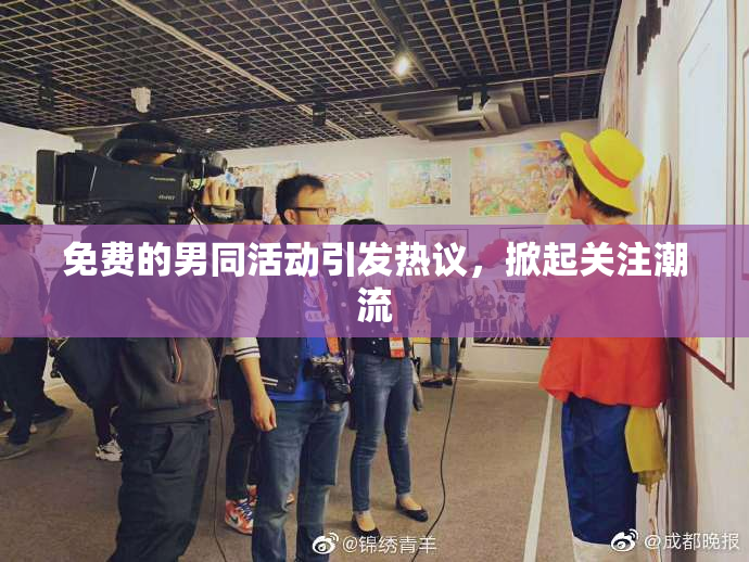 免费的男同活动引发热议，掀起关注潮流