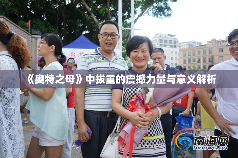 《奥特之母》中拔重的震撼力量与意义解析