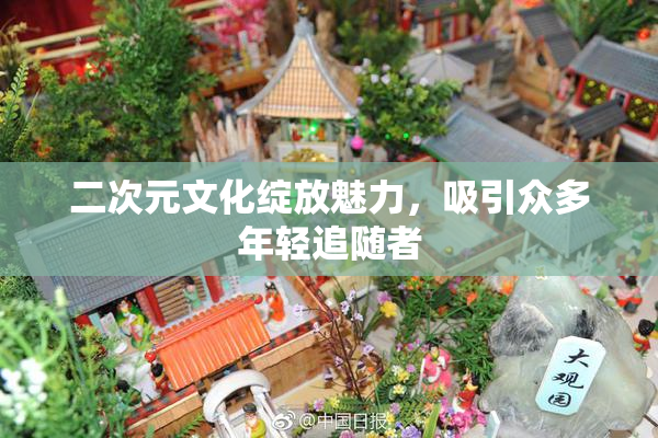 二次元文化绽放魅力，吸引众多年轻追随者