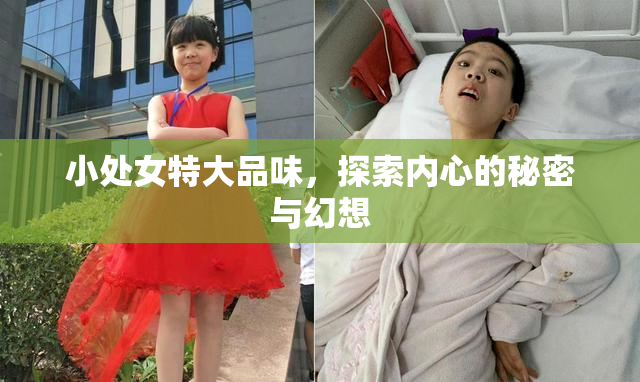小处女特大品味，探索内心的秘密与幻想
