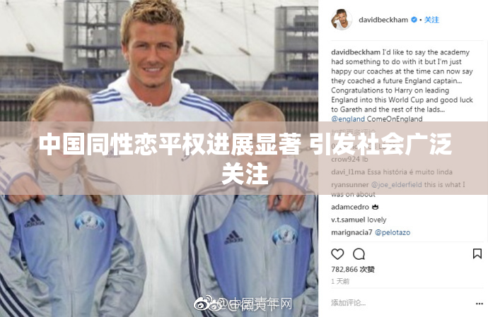 中国同性恋平权进展显著 引发社会广泛关注