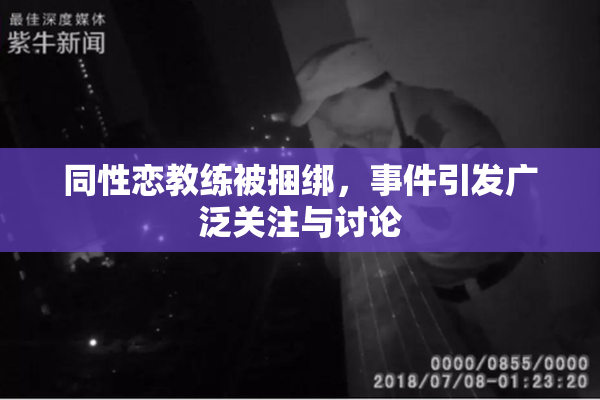同性恋教练被捆绑，事件引发广泛关注与讨论