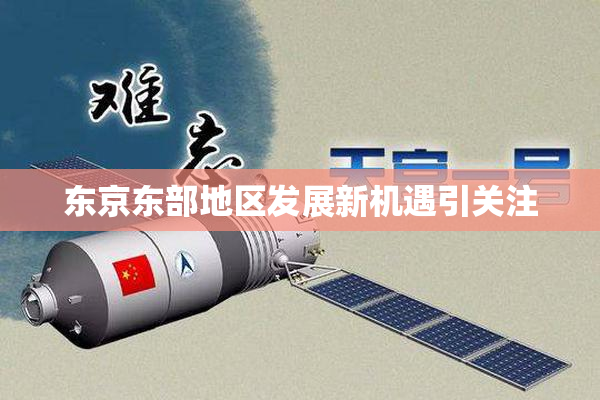 东京东部地区发展新机遇引关注