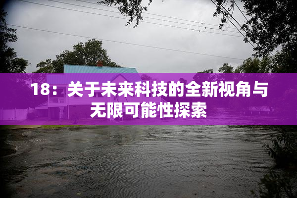 18：关于未来科技的全新视角与无限可能性探索