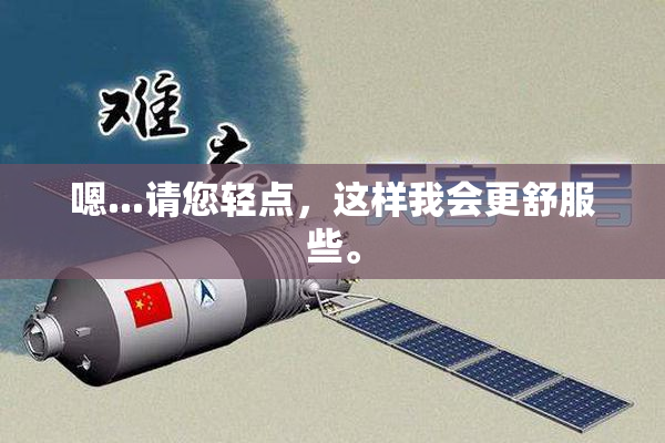 嗯...请您轻点，这样我会更舒服些。