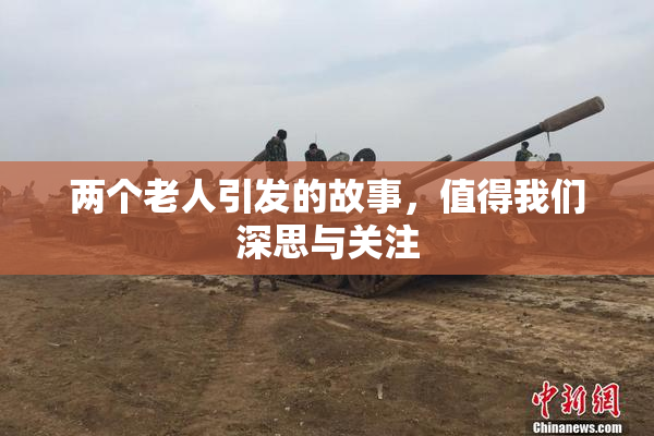 两个老人引发的故事，值得我们深思与关注