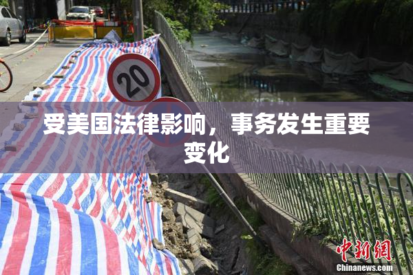 受美国法律影响，事务发生重要变化