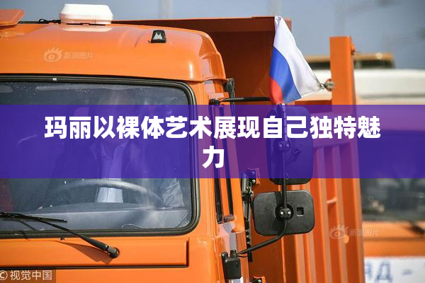 玛丽以裸体艺术展现自己独特魅力